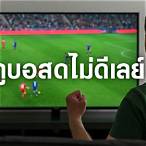 บอลสดไม่ดีเลย์
